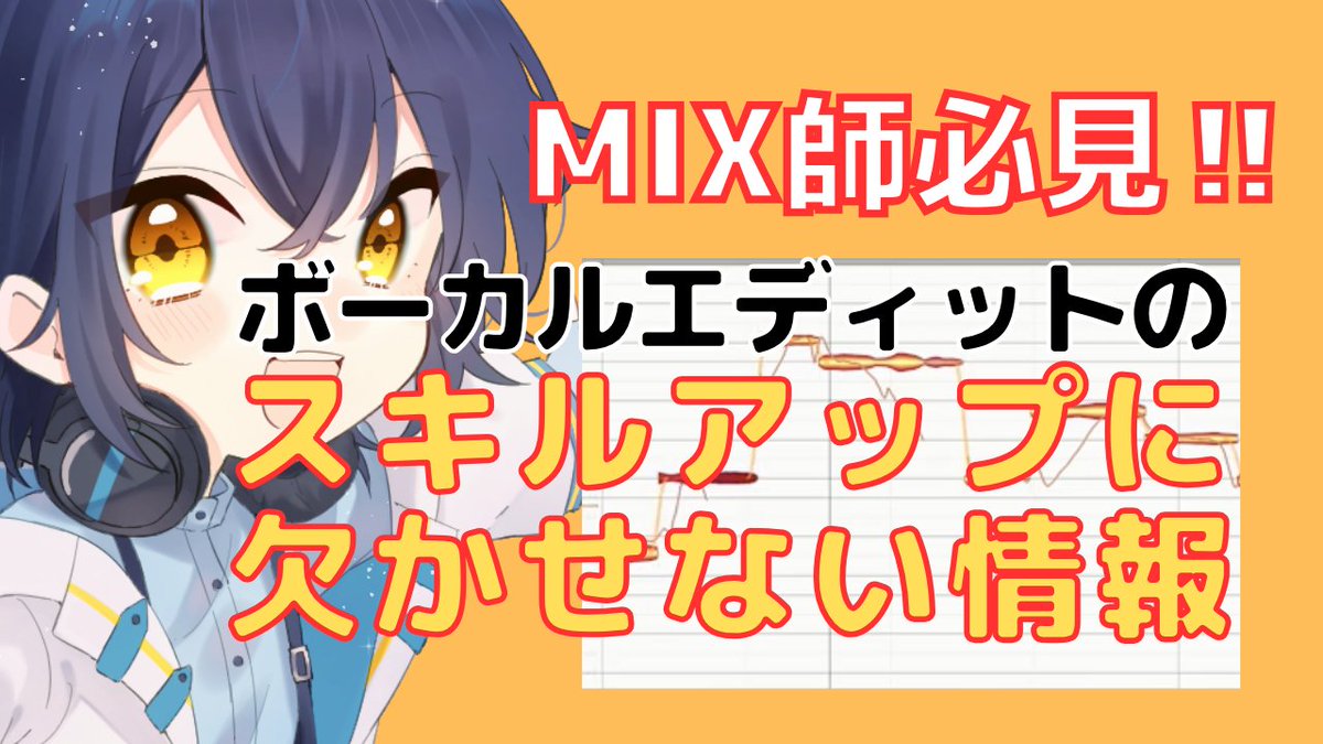 【MIX師必見！？】 いくらピッチ動かしても安定しないことありませんか？ 歌ってみたならではの悩みだと思います。 今回その対処法を動画にしてみました！ Melodyneについてる他の機能でやってたこともあるんだけど、この方が自然に感じます。 あくまで僕なりのやり方です。 #歌ってみた #TMTips #歌い手さんMIX師さん絵師さん動画師さんとPさん繋がりたい