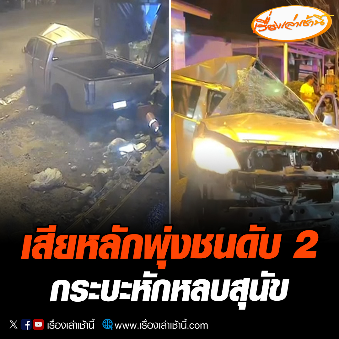 วงจรปิดจับภาพวินาทีชีวิต รถกระบะเสียหลักหมุนเคว้งมาชนกวาดสินค้าหน้าร้าน ก่อนจะไถลไปฟาดกับเสาไฟฟ้าแรงสูงอย่างจัง เหตุเกิดใน อ.บางละมุง จ.ชลบุรี ผู้เห็นเหตุการณ์ เล่าว่าเห็นสุนัขสองตัววิ่งไล่กัน ส่วนรถกระบะมาทางตรงแล้วหักหลบสุนัข ก่อนจะเสียหลัก #เรื่องเล่าเช้านี้ #ข่าวช่อง3