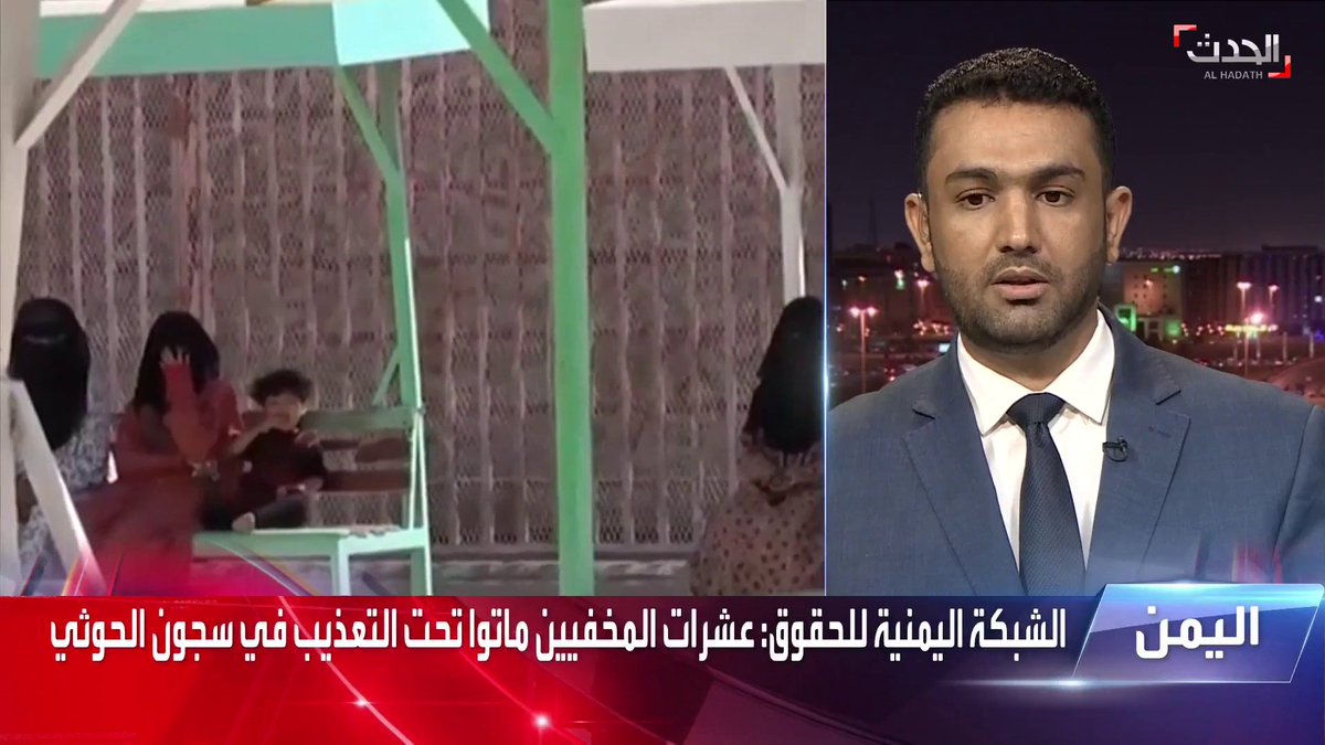 رئيس الشبكة اليمنية للحقوق والحريات محمد العمدة: الحوثيون يواصلون خروقاتهم بإخفاء المزيد من المخفيين قسرًا ويرتكبون جرائم بشعة بحق المعتقلين في سجونها #الحدث