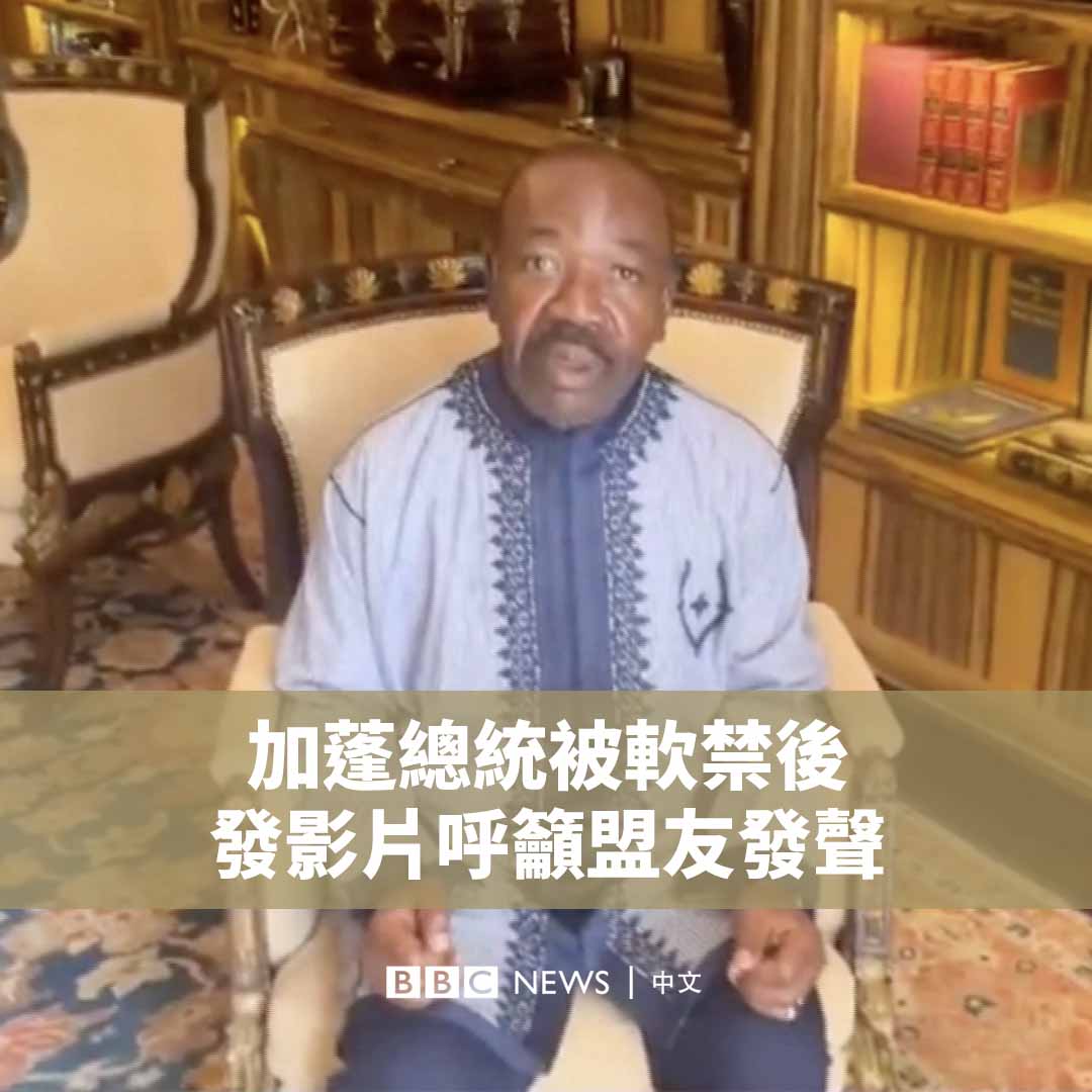 加蓬发生军事政变后,被软禁的总统邦戈(Ali Bongo)周三(8月30日)发布短片,称自己被软禁在总统官邸,其家人也不知所踪,呼吁世界各地的支持者为其发声。 加蓬上周举行大选,64岁的邦戈再次当选,准备开始第三任期。军方夺权后宣布取消选举结果、解散所有国家机构并任命过渡领导人,推翻邦戈家族超过半个世纪的统治。 此次政变遭到联合国、非盟以及前宗主国法国的谴责。中国呼吁确保邦戈总统人身安全,通过对话和平解决分歧。