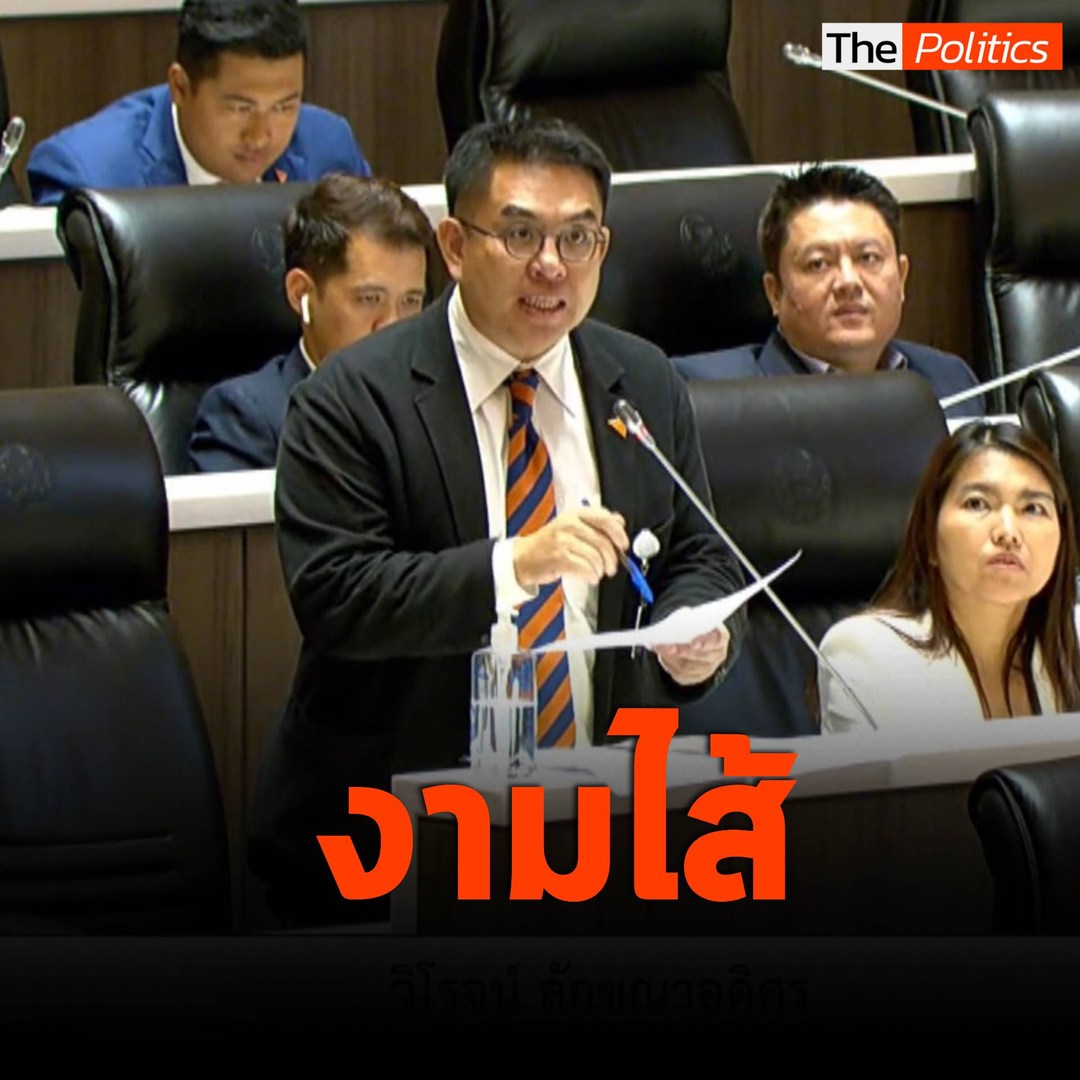 'วิโรจน์' จัดหนักแฉประชาชนจ่ายค่าไฟแพง รัฐเอาส่วนต่างไปให้นายทุนผูกขาด #MatichonTV #มติชนทีวี #วิโรจน์ #วิโรจน์ลักขณาอดิศร #ก้าวไกล #ประชุมสภา #ค่าไฟแพง #พลังงาน