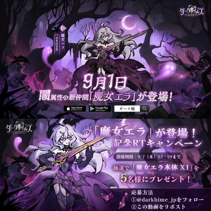 【🖤新仲間紹介動画】 「私はもうソフィーでも、シンデレラでもない…エラ、それが本当の私だ。」 9/1(金)より、闇属性の新仲間「魔女エラ」(CV:#喜多村英梨)が登場👠 フォロー&リポストすると、 抽選で「魔女エラ本体X1」を5名様にプレゼント🎁 #ダーク姫 #DarkTales #運命と戦う姫
