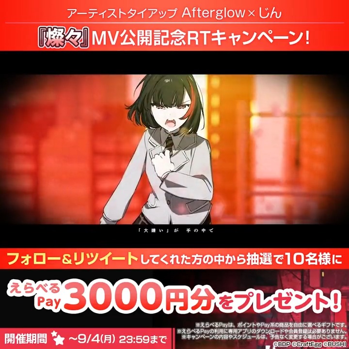 / アーティストタイアップ ⚡️Afterglow×じん✨ 『燦々』MV公開記念RTキャンペーン!🎶 \ 抽選で10名様に「えらべるPay3000円分」をプレゼント🎁 期間は9月4日(月)23:59まで❗ 応募方法 1️⃣ガルパ(バンドリ! ガールズバンドパーティ!)をフォロー 2️⃣この投稿をRT #バンドリ #ガルパ #じん