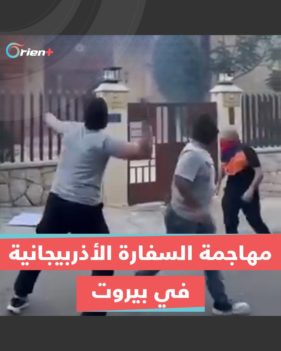 بالقنابل الحارقة.. #لبنانيون من أصول أرمينية يهاجمون السفارة #الأذربيجانية في #بيروت أثناء تظاهرة أمام مقرها #OrientPlus