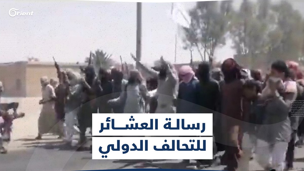 عشائر وقبائل #دير_الزور توجّه رسالة للتحالف الدولي: نرفض أيّ تدخّل في مناطقنا من قبل ميليشيات #قسد و #إيران #أورينت