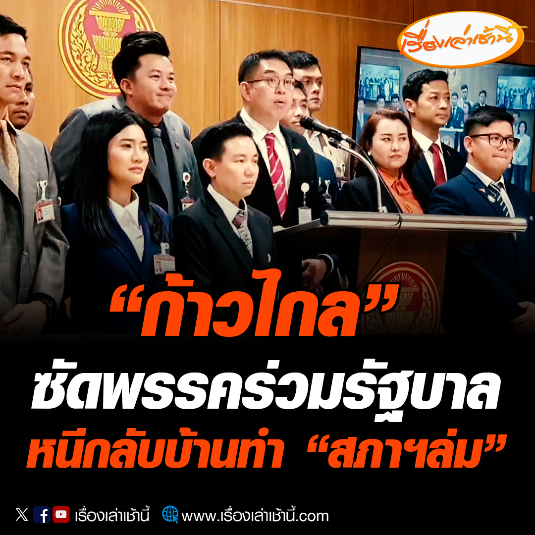 “ก้าวไกล” ซัดพรรคร่วมรัฐบาล บีบน้ำตาเห็นปัญหาประชาชน แต่หนีกลับบ้านตั้งแต่เที่ยง “พท.” ขออภัย ปชช.สภาล่มประเดิมรัฐบาล "เศรษฐา" เชื่อถูกเอาคืนยินดีแตกฉานวิชาฝ่ายค้าน อ่านข่าว : #เรื่องเล่าเช้านี้ #ข่าวช่อง3 #ข่าวการเมือง