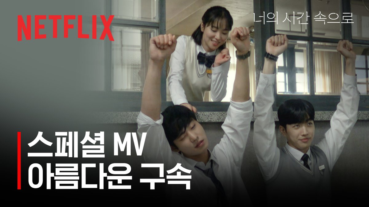 1998년으로 가는 길이 어디에요? ㄴ NewJeans <아름다운 구속>이요 <너의 시간 속으로> OST <아름다운 구속> 뮤직비디오를 지금 공개합니다. 오늘 오후 6시부터 음원사이트에서도 만나 볼 수 있어요. #너의시간속으로 #ATimeCalledYou