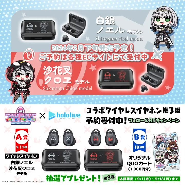 / #グルコス × #ホロライブ コラボワイヤレスイヤホン第3弾 予約受付中! \ 【プレゼントキャンペーン実施中】 ⚔ #白銀ノエル 🎣 #沙花叉クロヱ 新モデルイヤホン、コラボ限定QUOカード(1000円)を抽選でプレゼント🎁 ▼応募〆9/18 ①グルーヴコースター🎧GROOVE COASTER公式 をフォロー ②この投稿をリポスト(RT)で応募