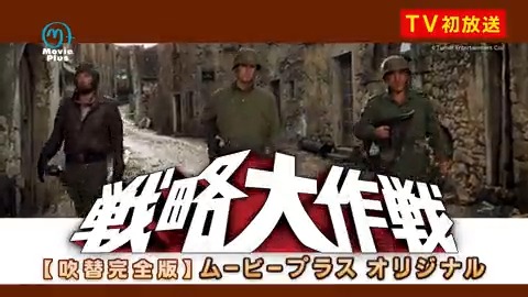 🎁超貴重プレゼント！ 『#戦略大作戦【吹替完全版】 #ムービープラス オリジナル』 日本初放送📺 🗓9/10㈰21:00~ 🗓9/18㈪8:45~ 🪖放送記念キャンペーン‼ 🗣#多田野曜平 🗣#楠大典 🗣#大塚明夫 サイン入り追録台本を3️⃣名様に！ ✅ムービープラス【公式】 をフォロー ✅この投稿をリポスト(RT) ※9/18〆
