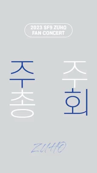 [Notice] 2023 SF9 주호 FAN CONCERT <주주총회> D-1🦁 신분증, 티켓, 지구봉까지 잊지 않기📝 우리 내일 만나요! ✔국문 페이지: ✔GLOBAL PAGE: #SF9 #에스에프나인 #주호 #ZUHO #주주총회