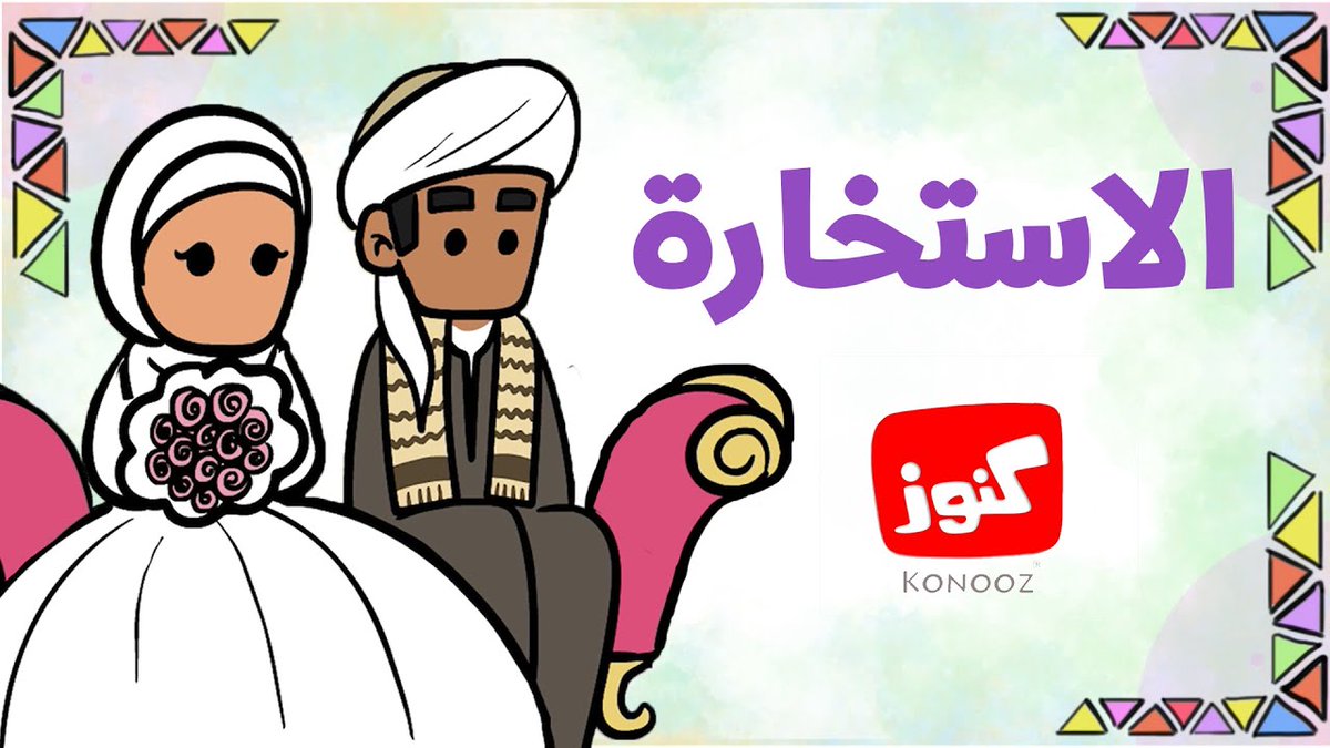 هذا الفيديو وجدته على قناة في يوتيوب اسمها كنوز وهو فعلا من الكنوز ويشرح بطريقة لطيفة كل ما يتعلق بصلاة الاستخارة أتمنى من أصحاب هذه القناة الاستمرار في نشر هذه الجواهر الثمينة