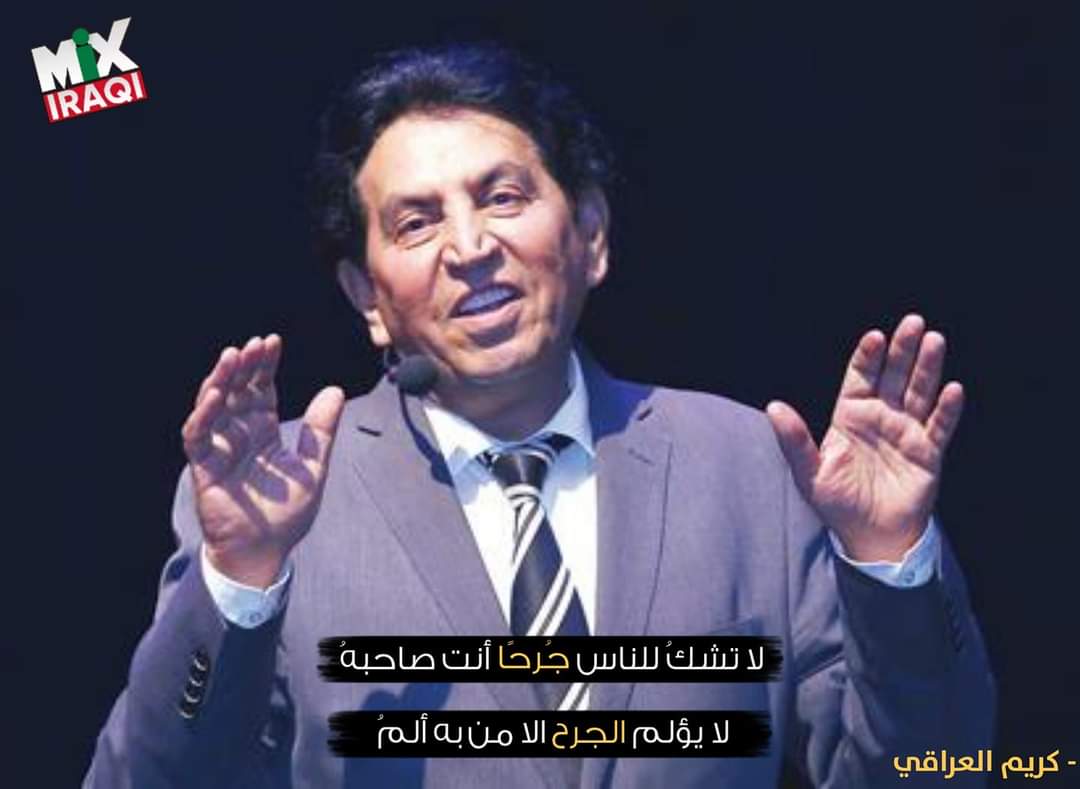 "يگولون اغانيكم حزينه" كريم العراقي مو حقنه من تگطع علينه من نحس فراگ منك والعمر گفّت اسنينه يا كريّم انت زينه..... للقصايد .. للمواويل الحزينه ومو بدينه فراگ شخصك مو بدينه مودّع الله ياكريم تبقى اغانينا حزينه