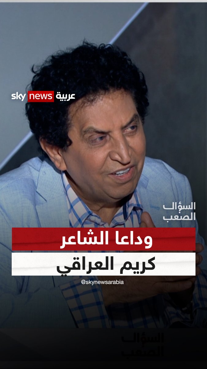 في أحد آخر حواراته.. الراحل كريم العراقي: ضاقت عليا الحياة كأنها تابوت.. #كريم_العراقي #العراق #السؤال_الصعب فضيلة سويسي Fadila Souissi