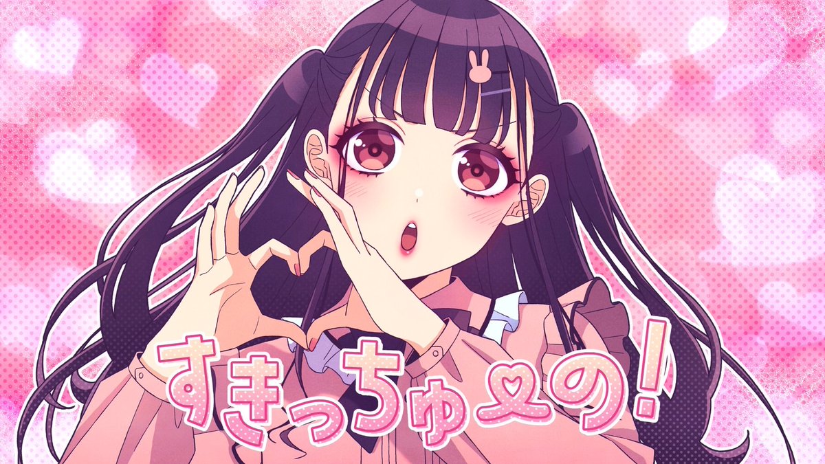 新曲です！ すきっちゅーの！feat. ちゅーたん（CV：早見沙織）／HoneyWorks よろしくお願いします。