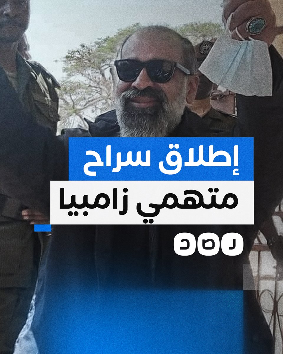 صحفي زامبي يوثق لحظة إطلاق سراح المصريين الخمسة المتهمين في قضية طائرة زامبيا بعد تنازل النيابة عن اتهاماتها لهم