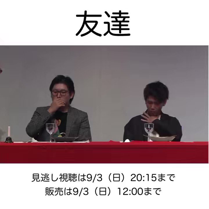 ／ 見逃し視聴は9/3（日）20:15まで 「友達」 ＼ コーナーでは ビストロ友達🍳 友達のために美味しい料理を作ります👩‍🍳 会場はいい香りに包まれてました🥳 販売は9/3（日）12:00まで 📲