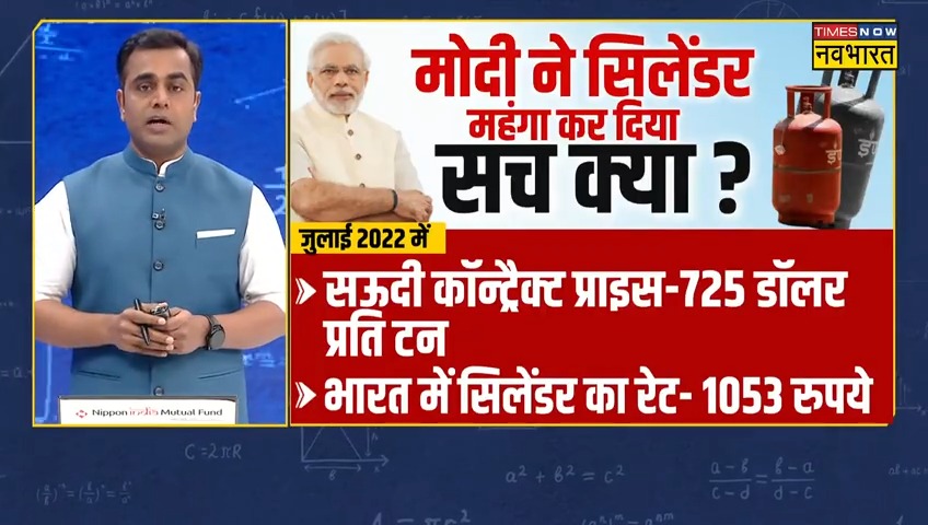 जिन्हें सिलेंडर के दाम 400 रुपए घटने पर भी खुशी नहीं हुई वो एक बार ये वीडियो देख लें। #NewsKiPathshala