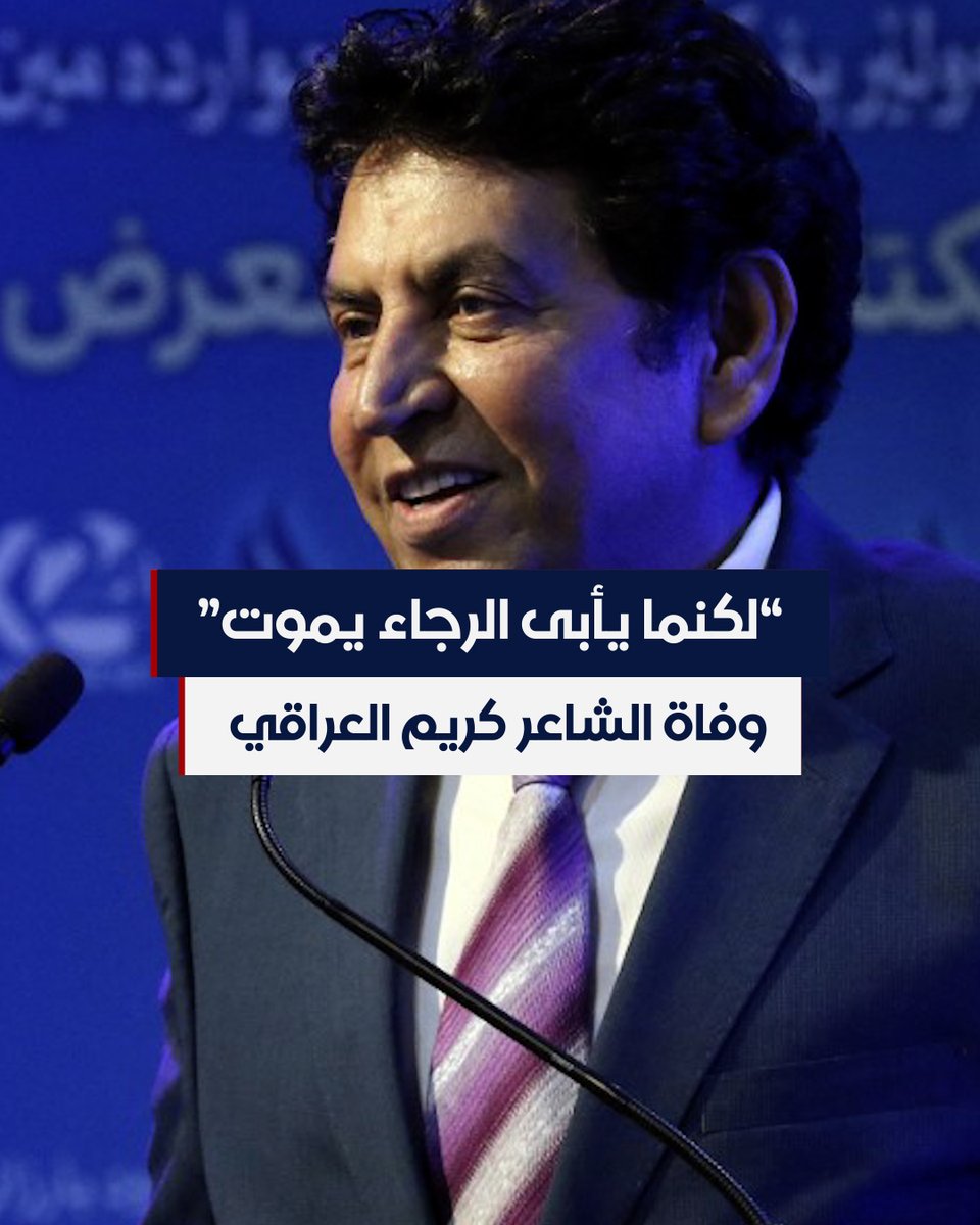بعد معاناة طويلة مع المرض.. #العراق يودع شاعره الكبير #كريم_العراقي عن عمر ناهز 68 عاما #الحرة #شاهد_الحرة #الحقيقة_أولا