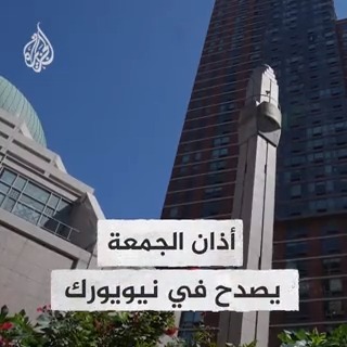 في سابقة تاريخية.. مساجد مدينة نيويورك ترفع أذان صلاة الجمعة لأول مرة عبر مكبرات الصوت