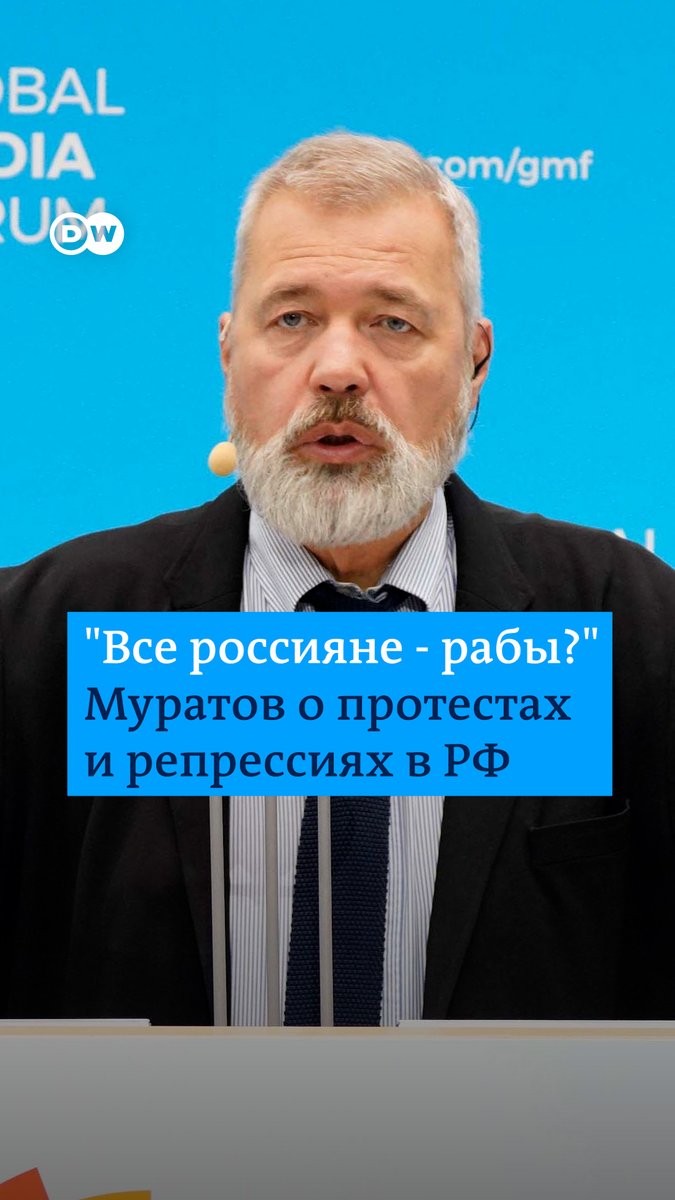 Почему россияне не выступают против войны? Об этом говорил нобелевский лауреат Дмитрий Муратов в конце июня на Global Media Forum в Бонне. 1 сентября власти РФ объявили Муратова "иноагентом". Его выступление полностью смотрите здесь -