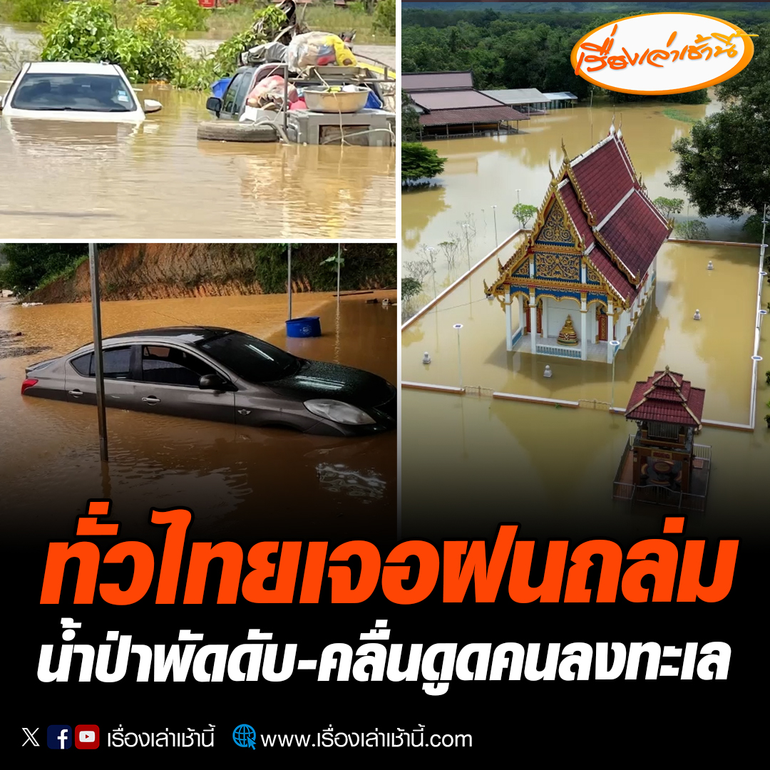 เตือนทั่วไทย! ช่วงนี้ฝนตกหนักระวังน้ำท่วมฉับพลัน ชาวบ้านจันทบุรีดับแล้ว 1 ราย ถูกพัดไปกับกระแสน้ำ อ่านข่าว : #เรื่องเล่าเช้านี้ #ข่าวช่อง3 #ข่าวภูมิภาค #ฝนตกน้ำท่วม