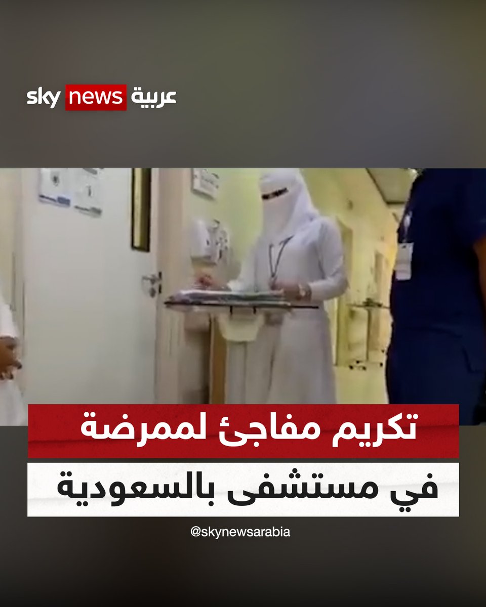 عبر مكبرات الصوت.. تكريم مفاجئ لممرضة في مستشفى شرقي #السعودية #شاهد_سكاي