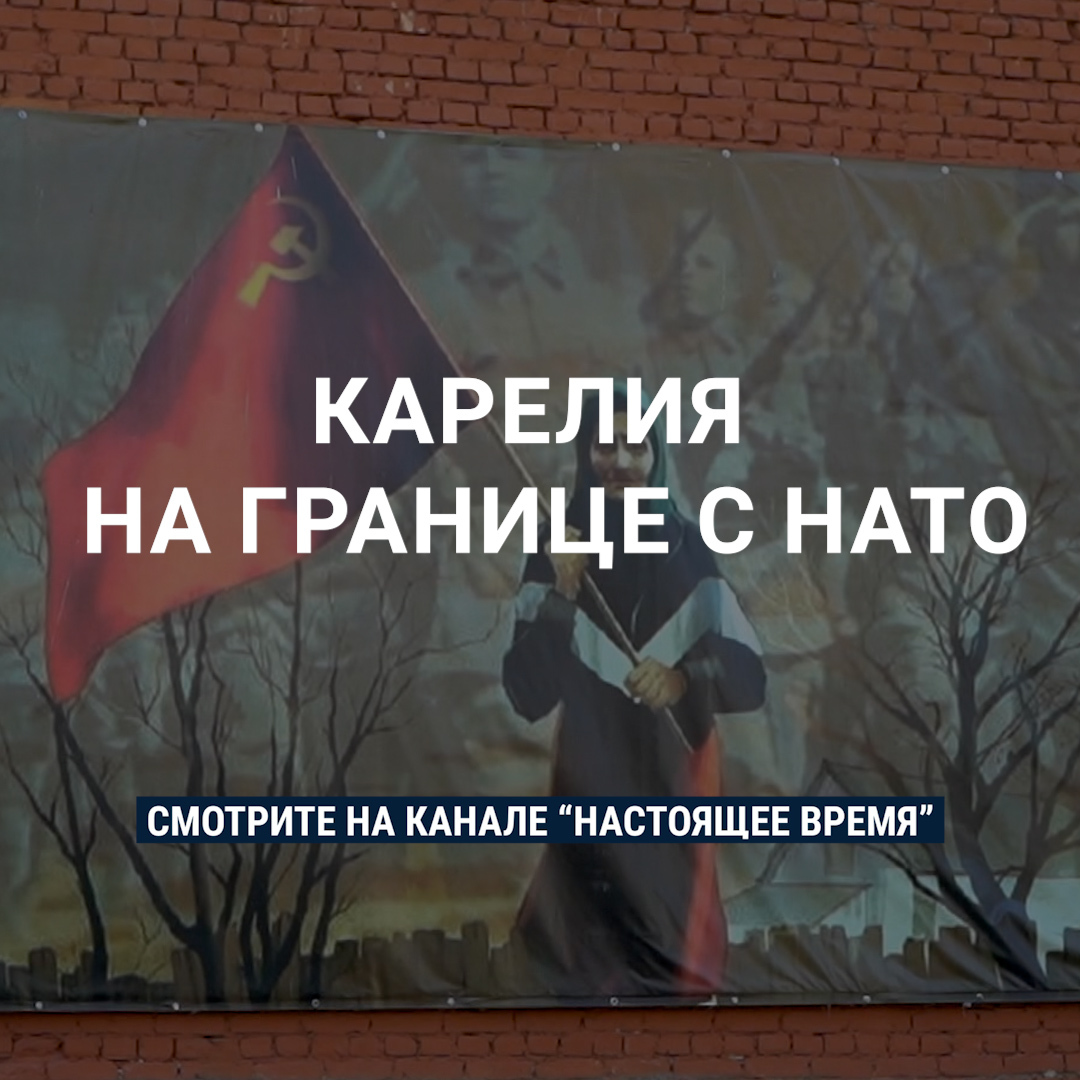 "Они все время ненавидели нас, что поляки, что финны. Ненавидели русских. Мы такие добрые, жалостливые. Не знаю почему". В городках Карелии низкий уровень жизни. Но люди винят в этом не местные власти и Путина, а соседей. Они боятся, что Финляндия нападет после вступления в НАТО