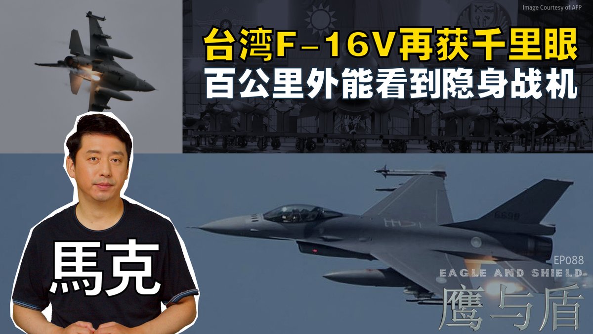 8月23日,美国国防部宣布批准向台湾出售F-16战机使用的「红外线搜索追踪系统」(IRST)与相关设备,总额大约5亿美元。这项军售案让台湾的F-16V战机获得了新的千里眼,可以有效侦测到雷达反射信号微弱的第五代战机。主持人马克在本期《鹰与盾》节目中为您详细分析这一动态。