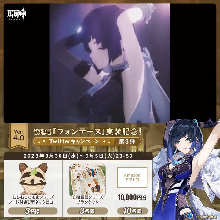 / ✨5日目✨ #原神 Ver.4.0 フォンテーヌ実装記念 キャンペーン!第3弾 \ 9月5日(火)23:59まで毎日チャレンジ! 原神グッズやAmazonギフト1万円分が その場で当たるチャンス! ✅参加方法 ①原神(Genshin)公式をフォロー ②本投稿をRT その場で結果が届く! 規約▶ #原神CP
