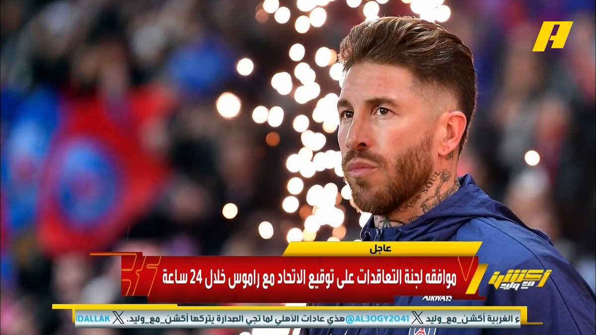 لجنة التعاقدات توافق على توقيع نادي #الاتحاد مع الاسباني سيرجيو راموس غرم العمري: يتفوق على أحمد حجازي #أكشن_مع_وليد مجانًا وبدون اشتراك على شاهد #Shahid