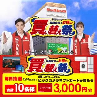 / 最新家電をお得に✨ #ビックの買い替え祭 4K液晶テレビに買い替えで最大3万円で下取り❗️ 抽選で合計10名様に #ギフトカード3000円分 が当たる \ 期間 9/1(金)~9/10(日) 毎日挑戦可能🎉 3日目 参加🔽 ①ビックカメラ【公式】をフォロー ②この投稿を9/4 AM9:59までにリポスト ③当たると返信が届く🎈