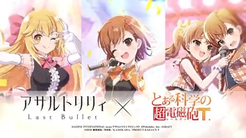 【🌟本日12:00より とある科学と楯の乙女第2弾イベントガチャ開催🌟】 美琴、黒子、操祈がアイドル衣装になって登場&amp;ピックアップ❤ 新衣装の初回獲得時には各衣装専用CHARMが解放！ ガチャ累計55回目で「白井黒子/メイドスタイル」がGETできます✨ #アサルトリリィ #ラスバレ #超電磁砲T