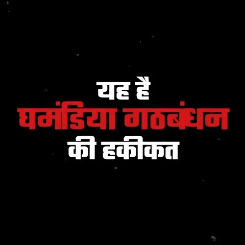 घमंडिया गठबंधन का सच! मोहब्बत की दुकान की आड़ में कांग्रेस और राहुल गांधी 'सनातन धर्म के अंत' की बात करने वाली डीएमके का साथ दे रहे हैं। क्या घमंडिया गठबंधन 'सनातन धर्म' को खत्म करना चाहता है?