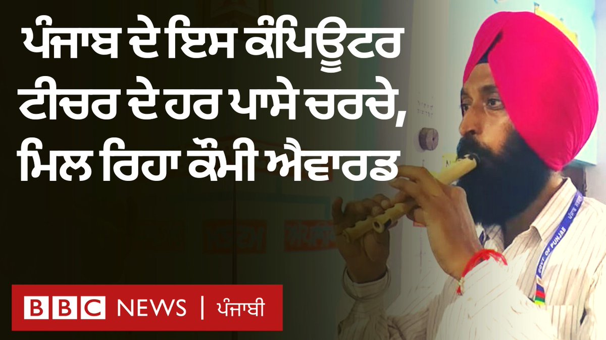 Proud moment! 🌟 Punjab Teacher, Amritpal Singh bags a National Award for his innovative teaching efforts. Not just a computer science teacher, he's also the pioneer behind the first-ever computer park in a Punjab school. Harjot Singh Bains #NationalAward