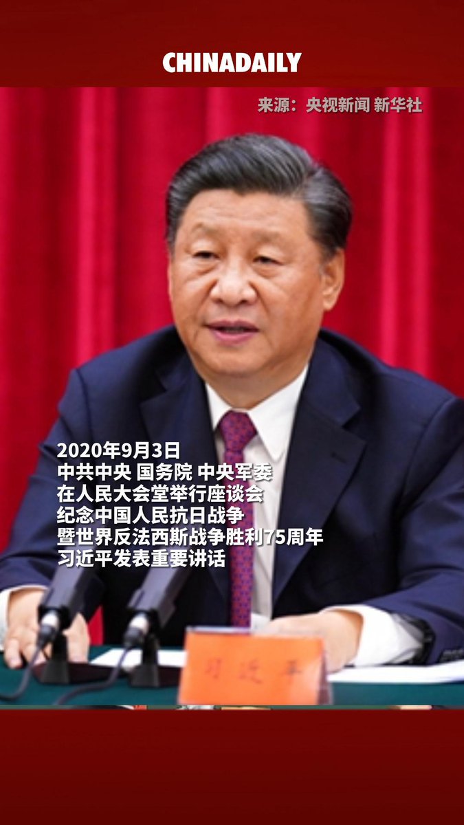 “中国人民都绝不答应!”2020年9月3日,中共中央、国务院、中央军委在人民大会堂举行座谈会,纪念中国人民抗日战争暨世界反法西斯战争胜利75周年,习近平发表重要讲话,掷地有声。#XiJinping #XiSays