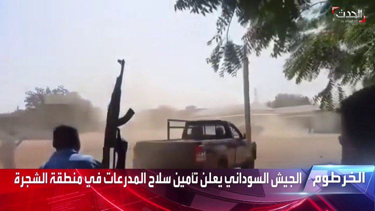 الجيش السوداني يعلن تأمين سلاح المدرعات بمنطقة الشجرة جنوب #الخرطوم #الحدث