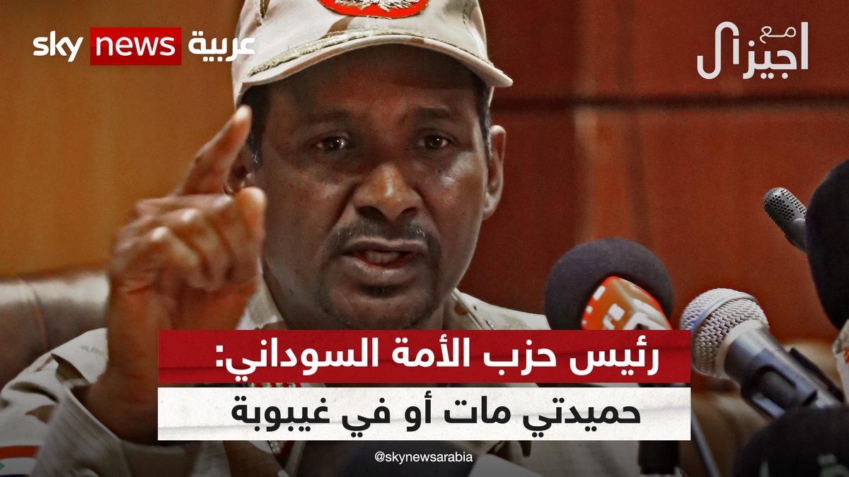رئيس حزب الأمة السوداني: "دقلو" مات أو في غيبوبة والدعم السريع حاليا يعاني فراغاً في القيادة Giselle Khoury #مع_جيزال #السودان #فاغنر #روسيا #دقلو #البرهان #الخرطوم #دارفور #حميدتي