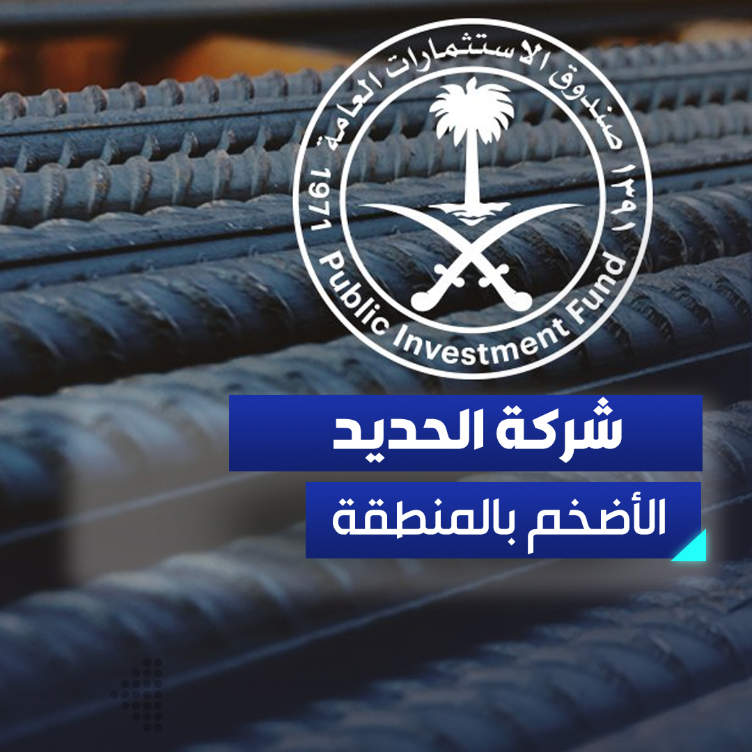 فيديو | لتصبح شركة الحديد الأكبر في المنطقة.. تعرّف على تفاصيل استحواذ #صندوق_الاستثمارات_العامة على شركة "حديد" التابعة لسابك #أسواق_السعودية