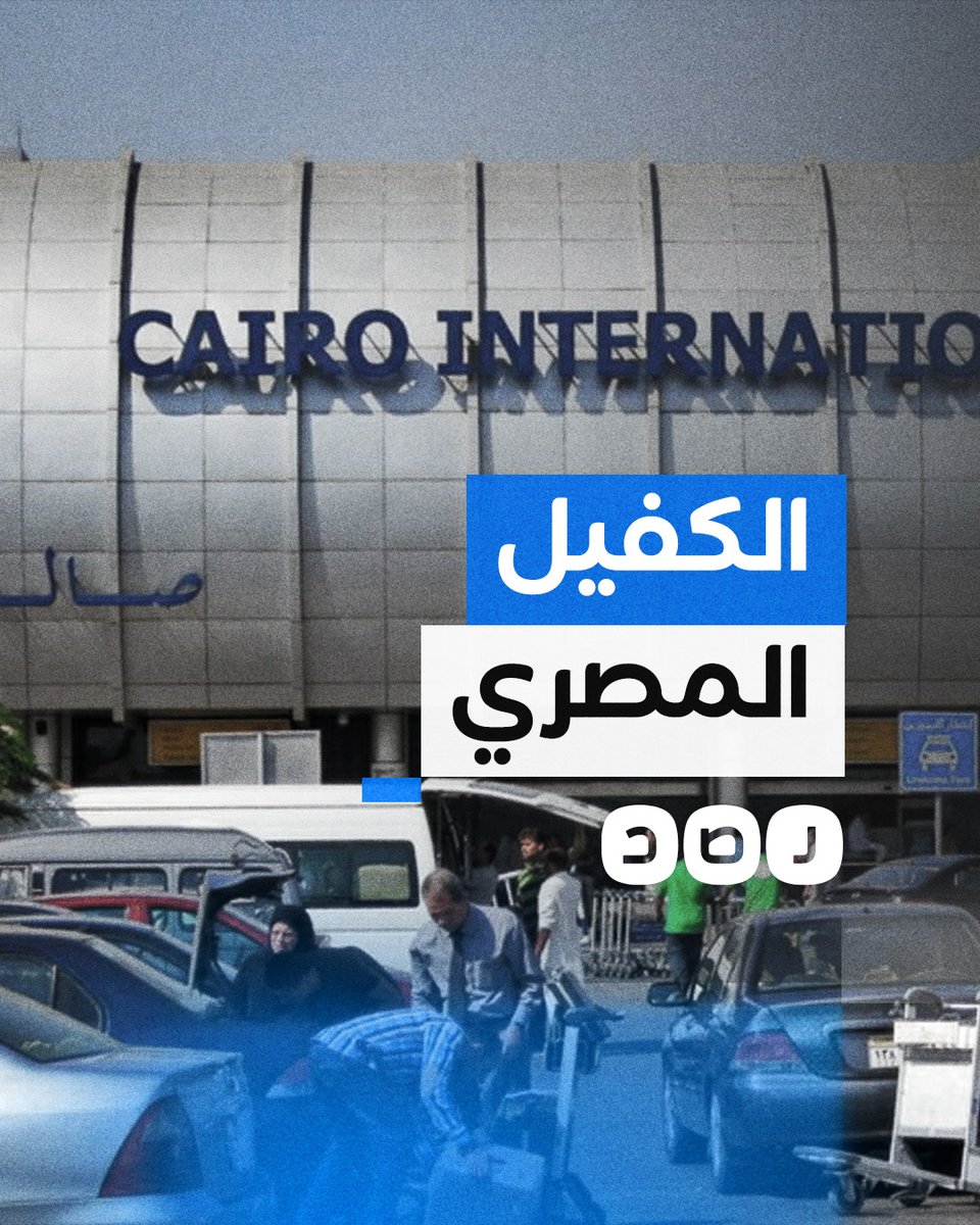 الكفيل المصري.. قرار حكومي يثير حالة من السخرية والجدل بين المصريين.. ما القصة؟