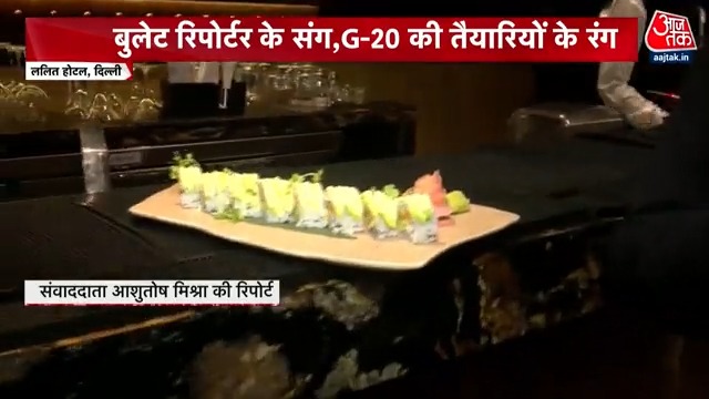 कौन-कौन से स्वादिष्ट पकवान चखेंगे मेहमान? 'बुलेट रिपोर्टर' में देखिए खास रिपोर्ट #ATVideo #BulletReporter #G20Summit2023 #G20India | G20 United States Chitra Tripathi Anamika gaur