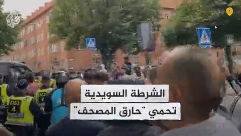 وسط حراسة أمنية غير مسبوقة.. سلوان موميكا يحرق نسخة من المصحف مجددا في #السويد والشرطة تعتقل شخصا حاول منعه
