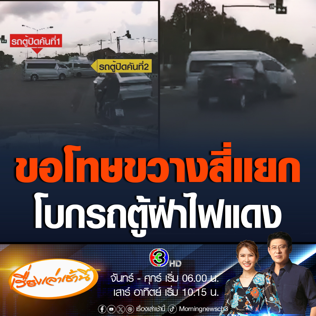 #เรื่องเล่าเช้านี้ ประธานกลุ่มรถตู้ “สายลมคลับ” จ.บุรีรัมย์ ขอโทษแจงปมรถตู้คณะทำบุญจอดขวางสี่แยก คนขับโบกให้ขบวนรถตู้ขับฝ่าไฟแดง ทำให้เกิดอุบัติเหตุรถเก๋งชนรถตู้ รองผู้กำกับการจราจร สภ.เมืองบุรีรัมย์ เผยผิดกฎหมาย #ข่าวช่อง3 #ข่าวภูมิภาค #บุรีรัมย์
