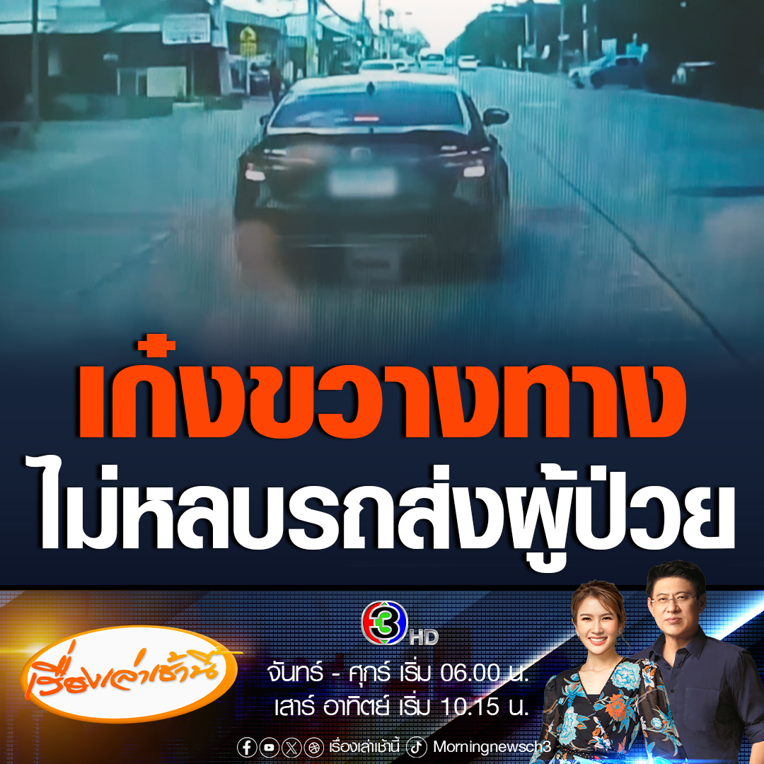 #เรื่องเล่าเช้านี้ ทุกนาทีมีค่า! วิจารณ์ยับเก๋งดำไม่หลบขวางถนน คนขับคล้ายตั้งใจเบรกให้รถนำส่งผู้ป่วยชนท้าย เจ้าหน้าที่ฝากทุกนาทีมีค่า อยากให้เข้าใจเร่งนำส่งผู้ป่วยให้ถึงโรงพยาบาลอย่างปลอดภัย #ข่าวช่อง3 #ข่าวโซเชียล #เก๋งดำ