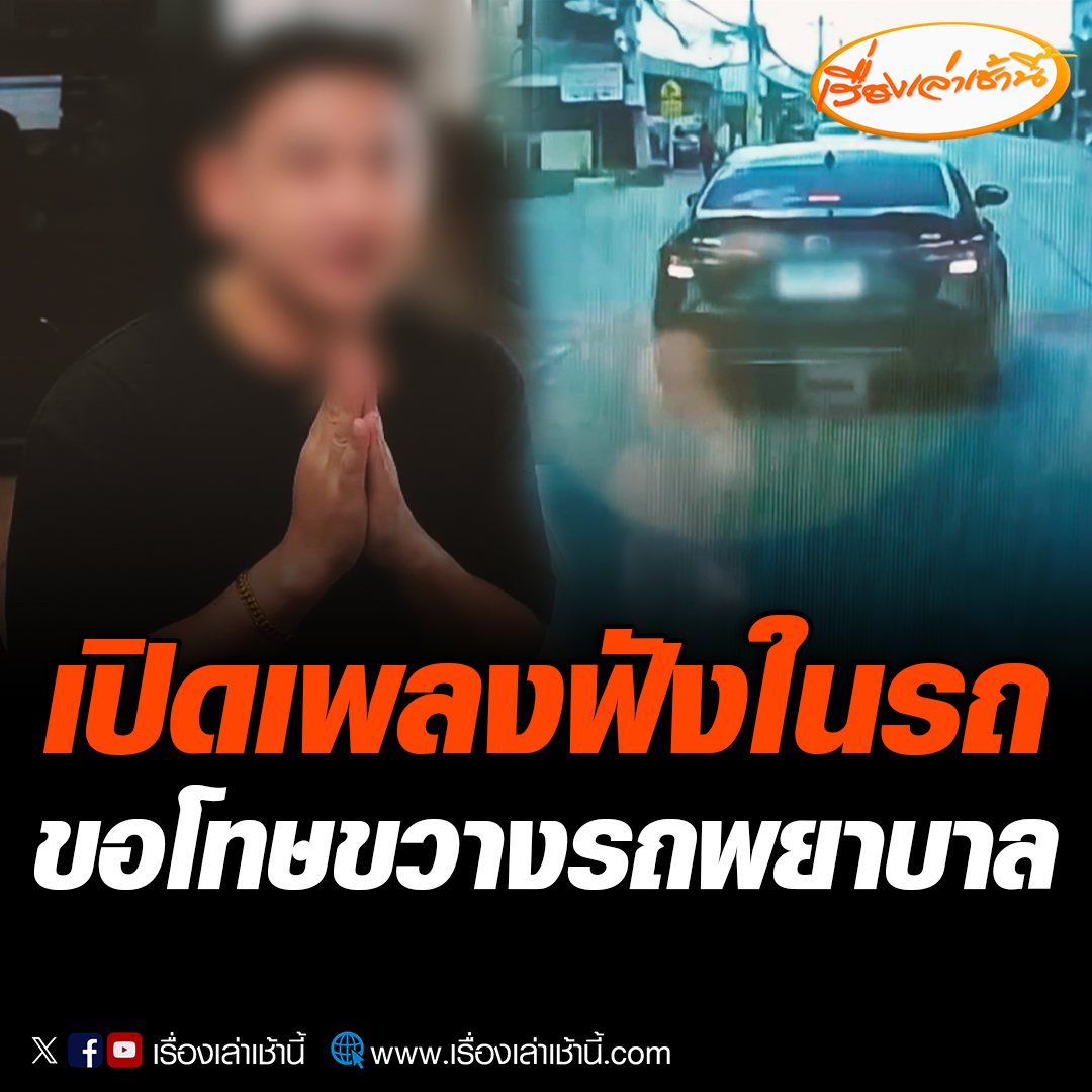เจอตัวแล้ว! ตำรวจแจ้งข้อหาชายขับเก๋งดำ สำนึกผิดยกมือไหว้ขอโทษ อ้างเปิดเพลงฟังในรถ ไม่รู้มีรถพยาบาลขับตามด้านท้าย อ่านข่าว : #เรื่องเล่าเช้านี้ #ข่าวช่อง3 #ข่าวภูมิภาค #ปทุมธานี