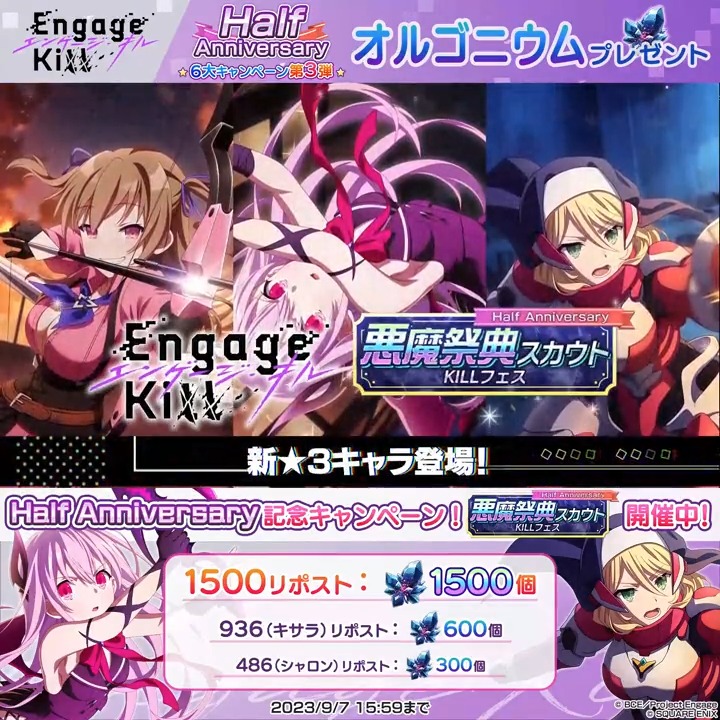 / エンゲージキル Half Anniversary🎉 6大キャンペーン第3弾 \ #エンキルハーフアニバ このツイート(ポスト)が 1500リツイート(リポスト)達成で 全員にオルゴニウム1500個プレゼント🎁 期間:9/7(木)15:59まで #エンゲージキル #エンキル
