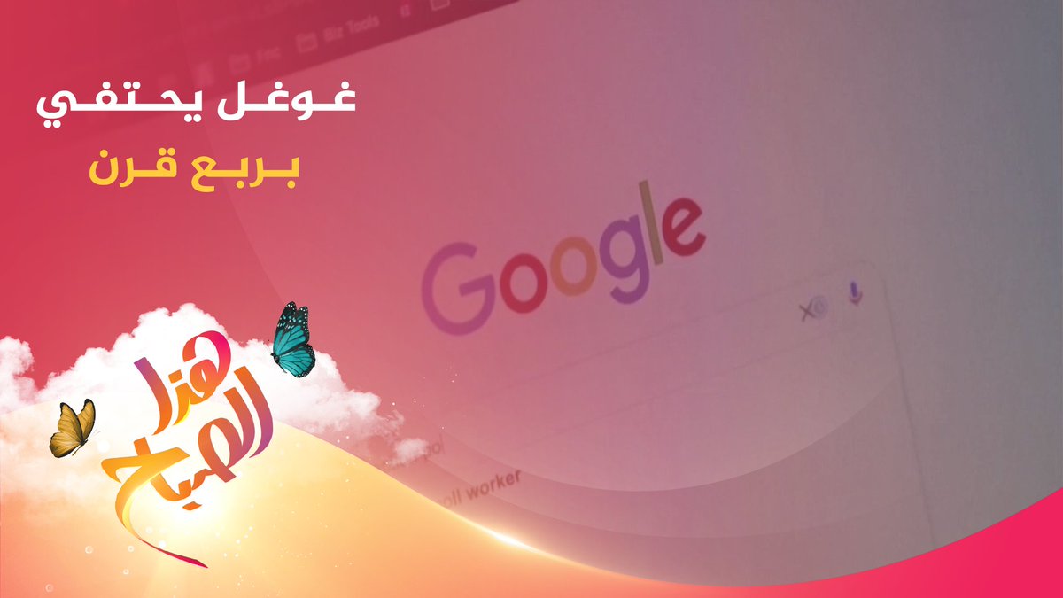 محرك البحث الأشهر "غوغل" يحتفي بمرور ربع قرن على إطلاقه، فما قصته؟ #الجزيرة_هذا_الصباح