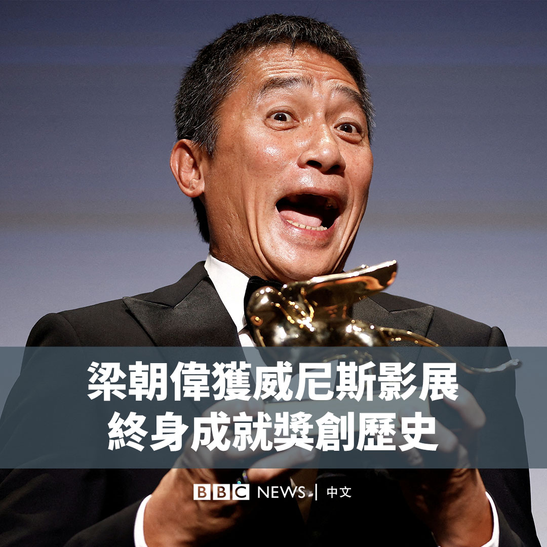 香港演员梁朝伟周六（9月2日）获颁第80届威尼斯国际电影节终身成就奖，成为首位获此殊荣的华人演员。他在领奖时忍不住落泪，感谢颁奖人李安、家人以及香港电影产业。