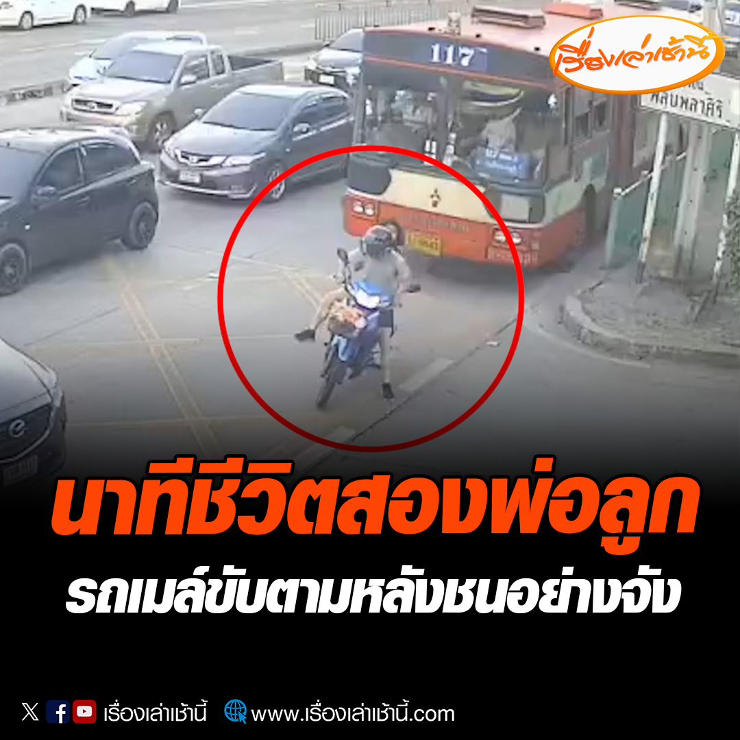 2 พ่อลูกขับขี่รถจักรยานยนต์ ถูกรถเมล์ขับตามหลังมาชนท้ายอย่างจัง หลังจากรถจักรยานยนต์ดังกล่าวชะลอเบรก ขณะรถเก๋งเลี้ยวเข้าซอย #เรื่องเล่าเช้านี้ #ข่าวช่อง3 #ข่าวภูมิภาค