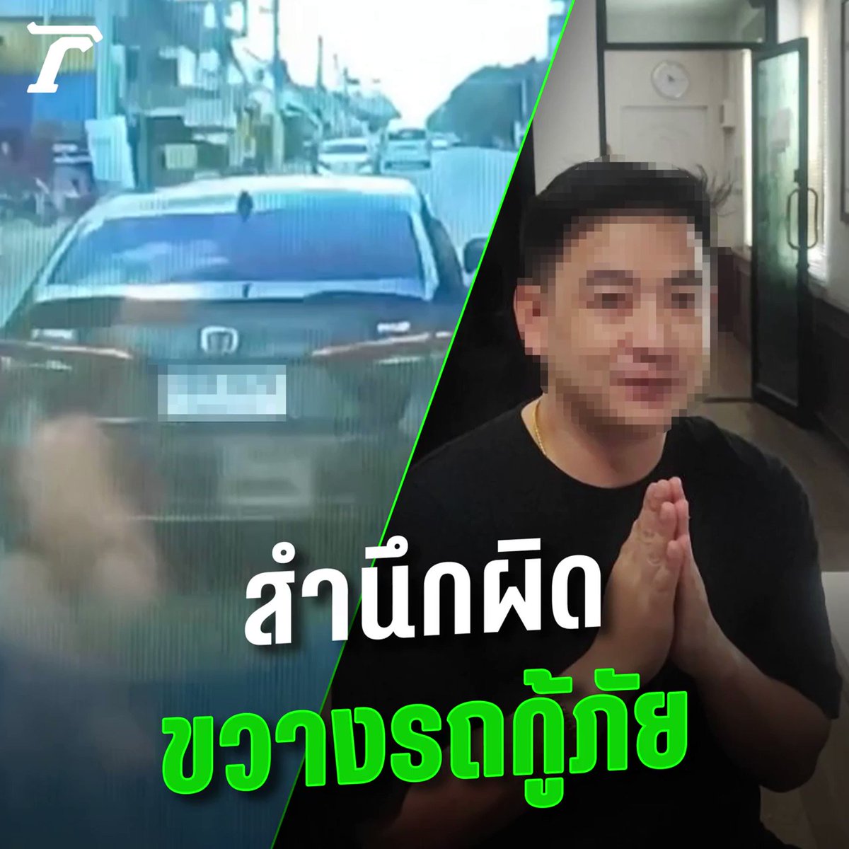 หนุ่มไหว้สำนึกผิด! ขวางไม่หลบรถกู้ภัย ลั่นไม่ได้ตั้งใจ เปิดเพลงเลยไม่ได้ยิน #ไทยรัฐออนไลน์