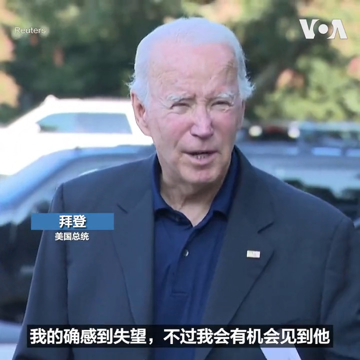 美国总统拜登3日在特拉华州里霍博斯海滩度假时表示对于中国国家主席习近平将缺席20国集团(G20)峰会感到失望。不过他表示会有机会见到习近平。